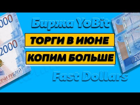 Заработок Fast Dollars на бирже Yobit Торги в июне crypto/defi/earn/airdrop