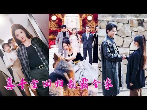 流落鄉下18年的沈家真千金回來了，怎料一進門就被全家嘲諷是土包子不堪入目，卻不知她是世界第一女殺手，整個上流圈都對她畢恭畢敬，還有京圈大佬對她一見傾心，偏心眼家人給她提鞋都不配！