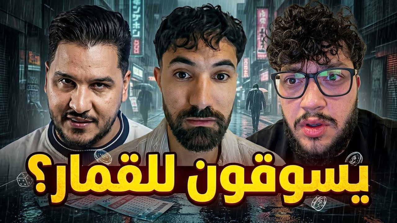 محمد عدنان و أحمد ابو الرب يسوقون للقمار ؟