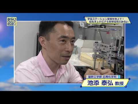 みらいウォッチ2020 #9 環境生命化学科 池添泰弘 教授 【#日本工業大学】