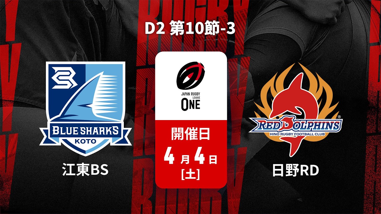 【ハイライト】清水建設江東ブルーシャークス vs. 日野レッドドルフィンズ｜ジャパンラグビー リーグワン2025-26 D2 第10節（4月4日）#leagueone