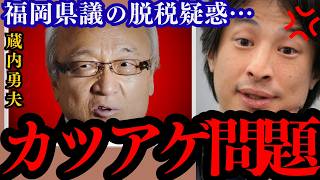 【ひろゆき】自民党福岡県議のカツアゲ問題と脱税疑惑について…大きくなった組織がなぜ腐るのか解説します…【蔵内勇夫】