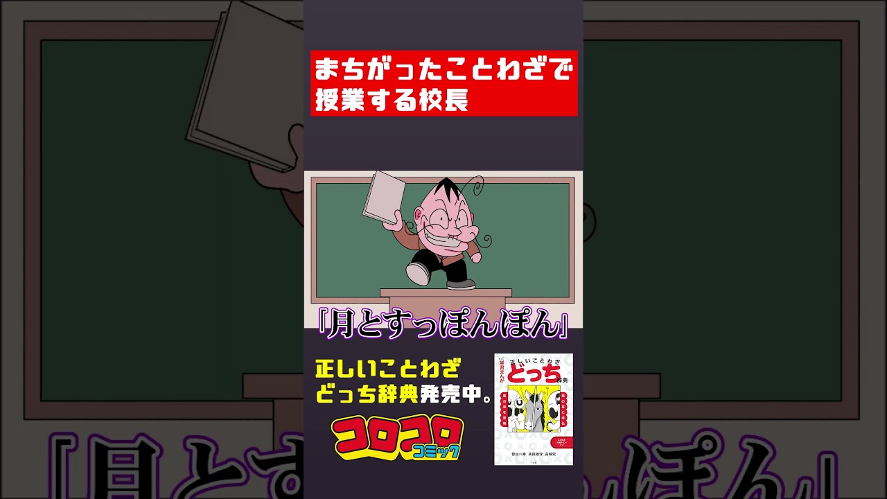 まちがったことわざで授業する校長 #でんぢゃらすじーさん