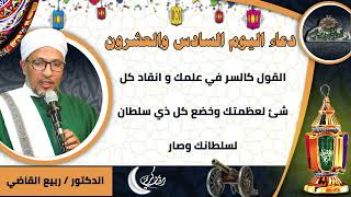 26- من أدعية العارفين- دعاء اليوم السادس والعشرون من رمضان الدكتور – ربيع القاضي(ساحة الدح )