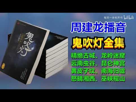 1 第1卷 精绝古城（1 10）