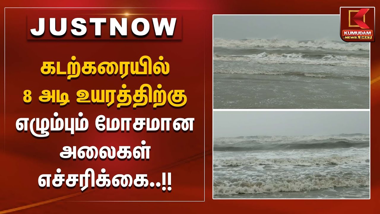 கடற்கரையில் 8 அடி உயரத்திற்கு எழும்பும் மோசமான அலைகள் – எச்சரிக்கை | Sea Wave Alert | Kumudam News