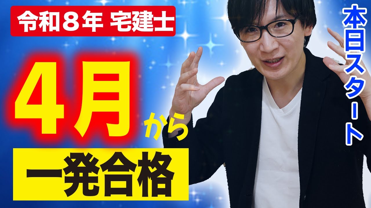 【宅建 2026】４月から一発合格！最短スケジュールはこれだ！