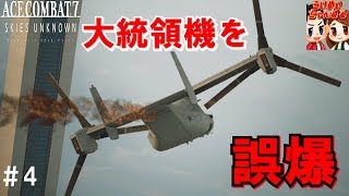 #4【フライト】軍法会議にかけられる。らいずの「エースコンバット7 スカイズ・アンノウン」【ＨＡＲＤ】Friendly Fire ACE COMBAT 7 【らいめいちゃんねる】