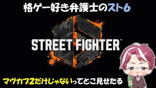 【スト６】マヴカプ２だけじゃないってところ見せる【ウメダル】