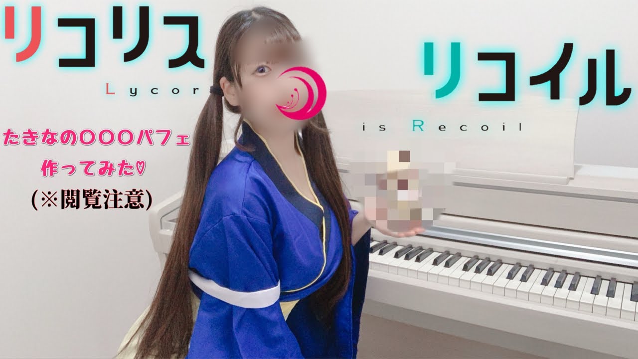 リコリス たきな 弾きました ピアノ もい！
