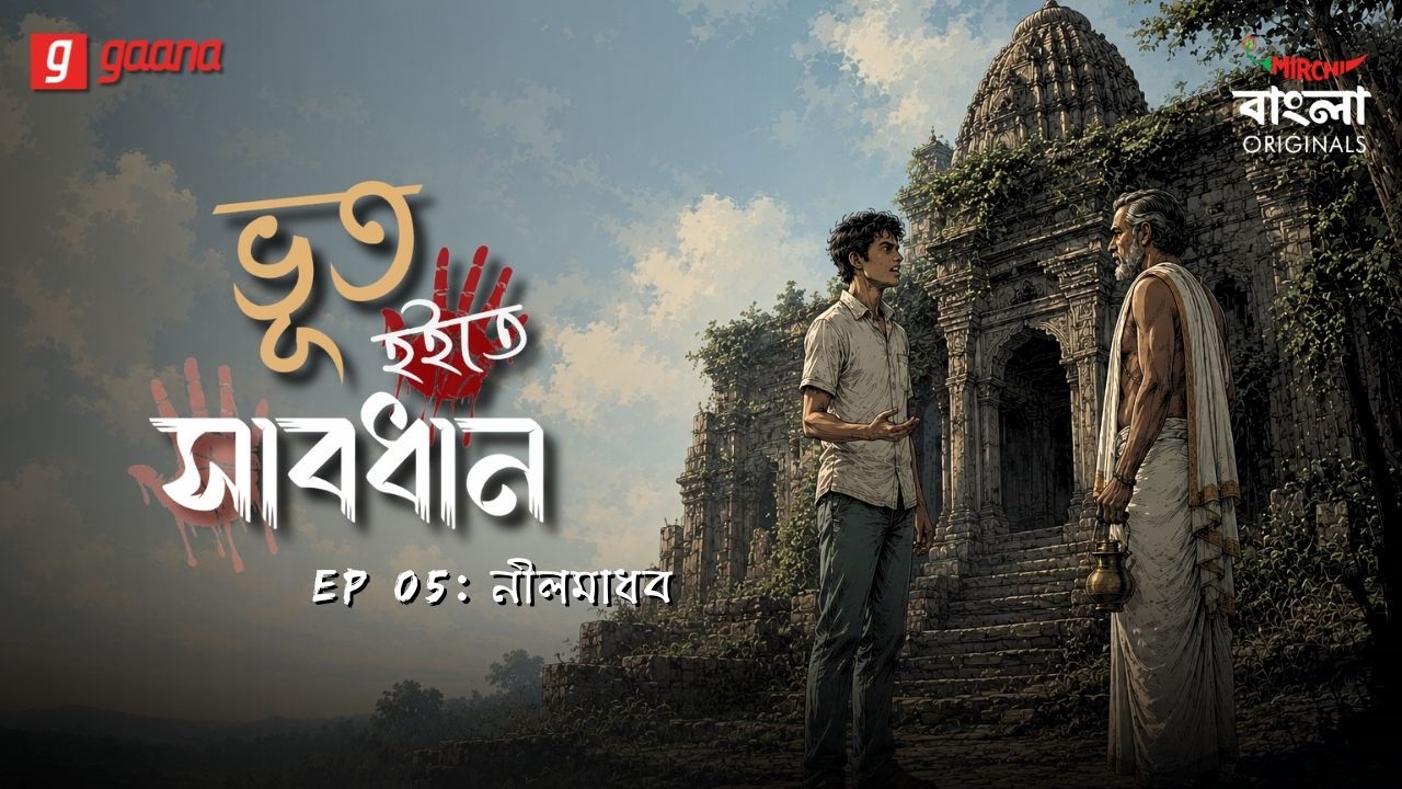 Bhoot Hoite Shabdhan | Ep 5 |  Neelmadhob | Bengali Audio Drama | Mirchi Bangla Originals