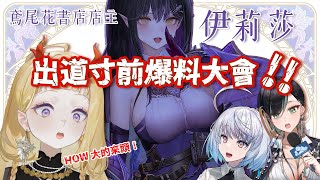 [Vtub] 月下香幽芳-伊莉莎出道前爆料w/悠白.周默