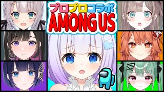 【Among Us】プロプロアモアスこらぼ୨୧⑅*女たちの争い…！？海月ゆる視点