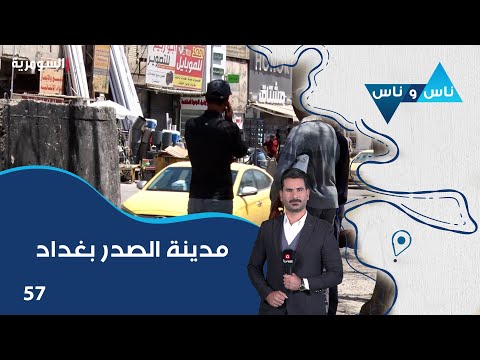 فيديو | مدينة الصدر بغداد - ناس وناس م٨ - الحلقة ٥٧