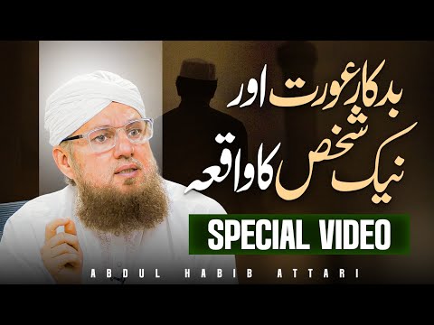 The story of bad women and good men | Abdul Habib Attari | Sunnaton Bhara Bayan