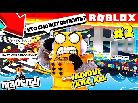 Я УСТРОИЛ ХАОС! Я СТАЛ АДМИНОМ В РОБЛОКС MAD CITY #2
