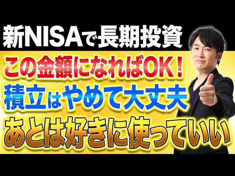 ここまで来たらOKです。資産形成が終わった人が“使うフェーズに入るタイミング”を具体的に解説します!