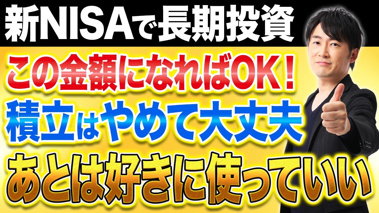 ここまで来たらOKです。資産形成が終わった人が“使うフェーズに入るタイミング”を具体的に解説します！
