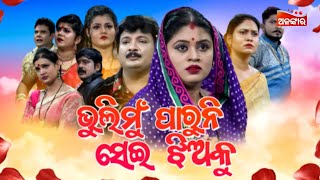 Bhuli Mu Paruni Sei Jhiaku - ଭୁଲି ମୁଁ ପାରୁନି ସେଇ ଝିଅକୁ | FULL JATRA | Trinatha | Alankar TV