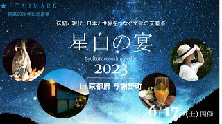 「星白の宴2023メイキングムービー　〜イベント総制作時間200時間の軌跡〜」