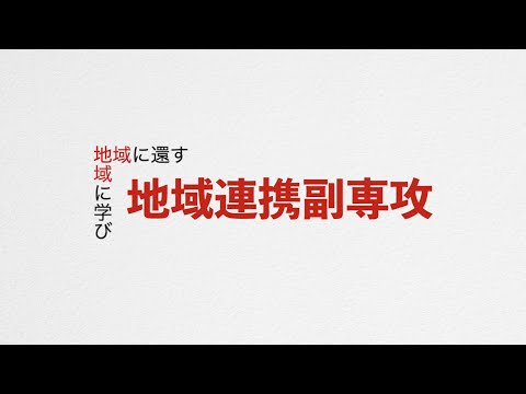 公共経営学科 地域連携副専攻CR副専攻 紹介動画