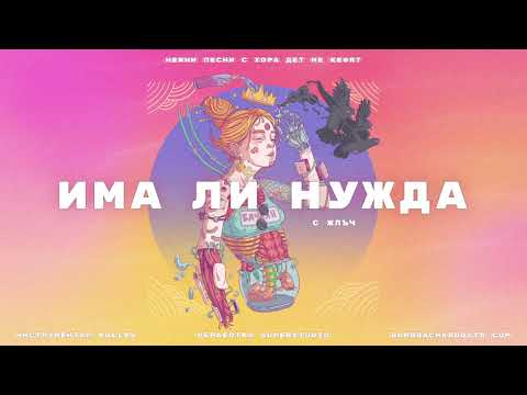 07. БОРО ПЪРВИ - ИМА ЛИ НУЖДА (с ЖЛЪЧ)