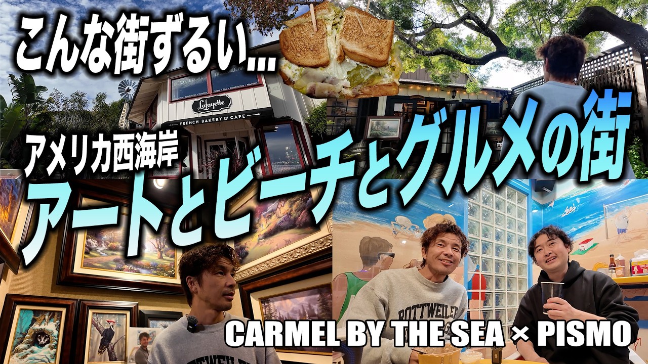 アメリカ西海岸旅｜カーメルバイザシー＆ピズモでアート・ビーチ・グルメを満喫