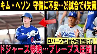 【大谷翔平】キム・ヘソンがまた痛恨ミス…。25試合で4失策、ロバーツ監督がロッカールームで痛烈批判…深刻な事態に。