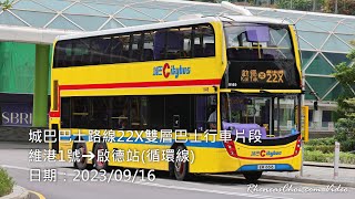 [雙層復古特見] 城巴巴士路線22X雙層巴士行車片段 (維港1號→啟德站(循環線))