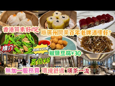 【深圳美食】去福田飲茶🫖 茗茶¥8位🥢無加一服務費💰究竟香港質素好d定係喺廣州開業百年老牌酒樓好⁉️廣州西關起家🏡飲茶🍵點心🍲中菜❤️推介👉🏼啫啫芥蘭苗鮮魷🦑椒鹽豆腐🥘環境舒適