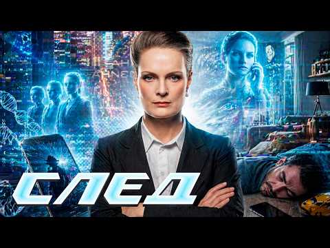СЛЕД - НОВЫЕ СЕРИИ 2026