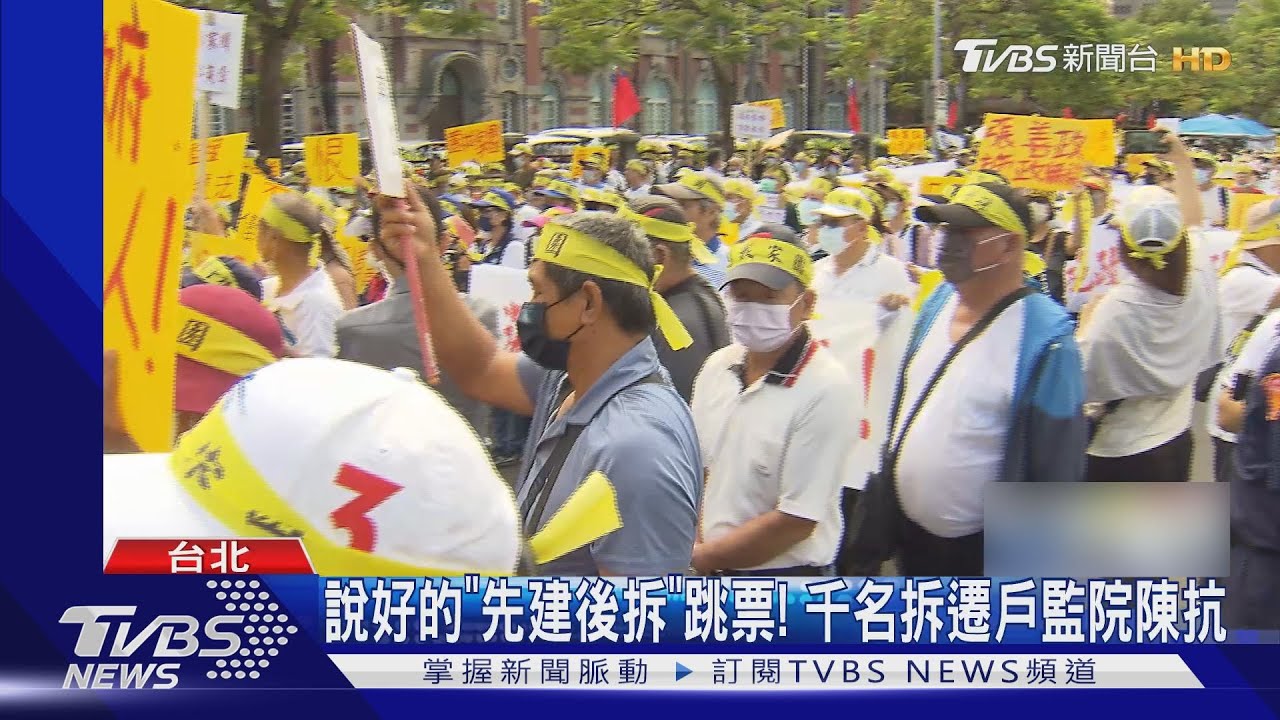 說好的「先建後拆」跳票! 千名拆遷戶監院陳抗
