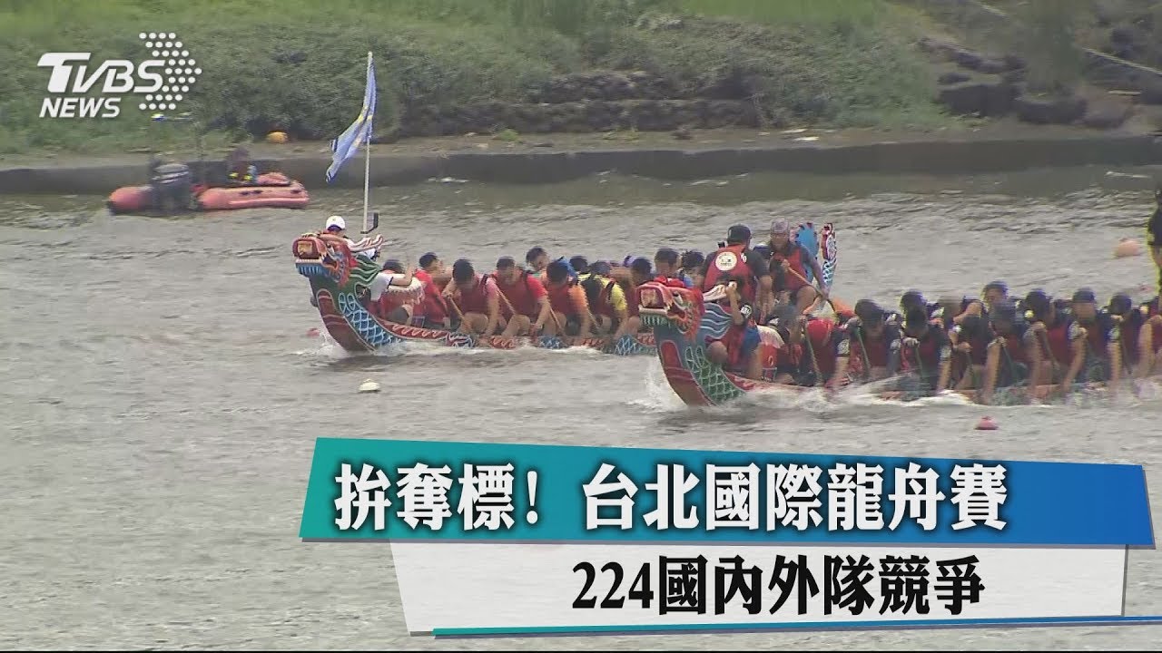 拚奪標!台北國際龍舟賽 224國內外隊競爭