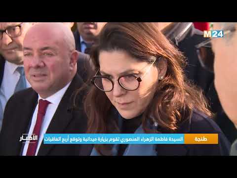 طنجة.. السيدة فاطمة الزهراء المنصوري تقوم بزيارة ميدانية وتوقع أربع اتفاقيات