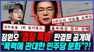 [뉴스트라다무스] 정원오 과거 판결문에 대해 송영훈, "지금 행안부 장관인 윤호중도 서울대 민간인 감금 폭행 사건에서 유죄 확정 판결 받았다"