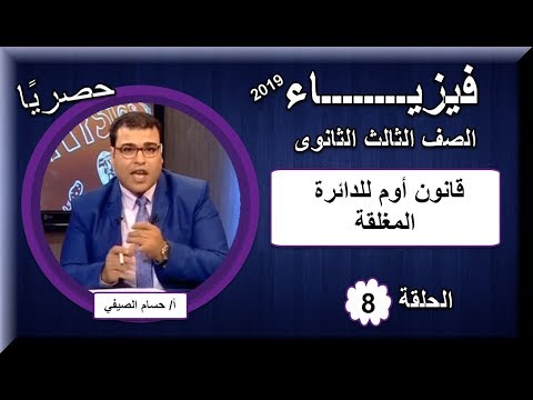 فيزياء الصف الثالث الثانوى 2019 - الحلقة 08 - قانون أوم للدائرة المغلقة