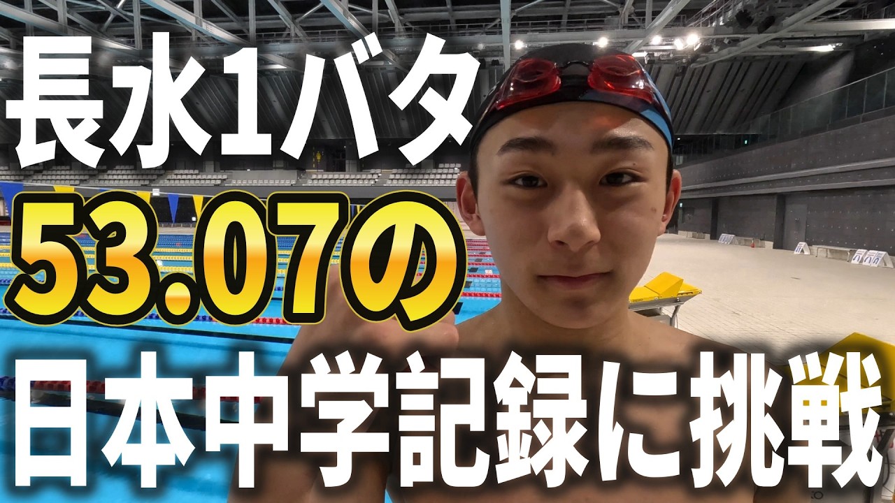 100mバタフライ日本中学記録に挑戦する男ゆうま　#swimming #競泳 #あおもり国スポ