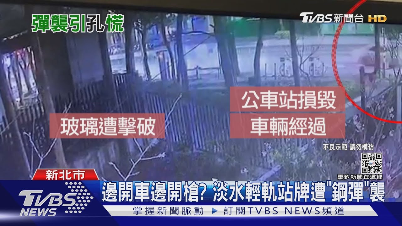 把淡水輕軌站當靶場?邊開車邊試槍 公車站玻璃慘遭彈襲