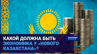 Какой должна быть экономика у «Нового Казахстана»?