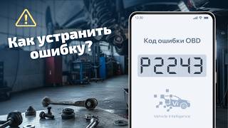 dtc p2243 - расшифровка кода ошибки