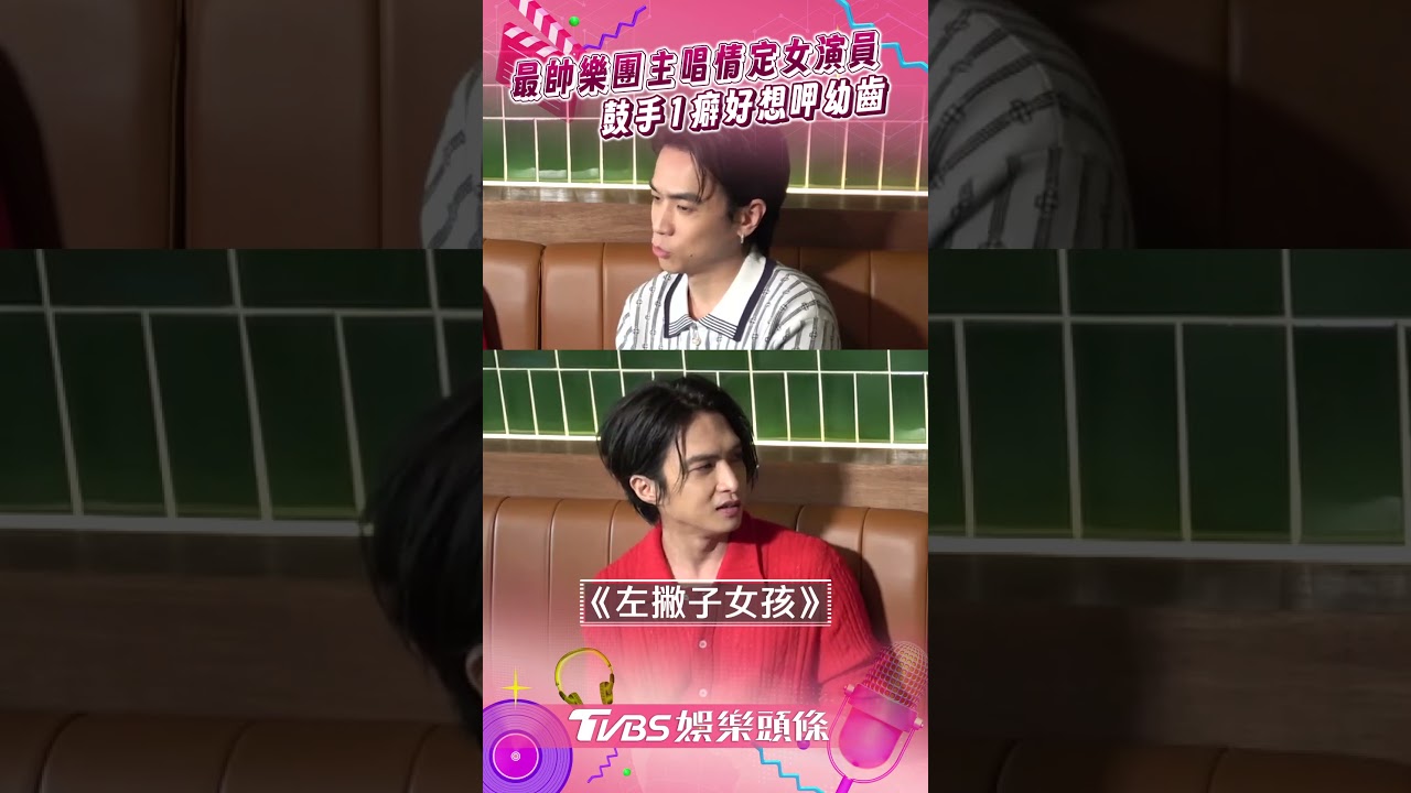 影音／「最帥樂團」主唱穩交小11歲女演員　鼓手「1癖好」想呷幼齒