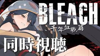 【同時視聴】# 3 ⋮ 完全初見！BLEACH  千年血戦篇 アニメ同時視聴する！👻【にじさんじ/山神カルタ】