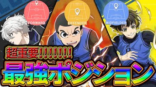 【ブルーロックPWC】勝敗にかかわる！最強ポジション見ないと損!