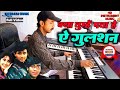 Kya Tumhe Pata Hai Aye Gulshan Instrumental Music KeyboardMusic