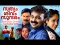 Sathyam Sivam Sundaram Malayalam Full Movie Kunchacko Boban Aswathi Menon Jagadish