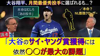 大谷翔平、「月間最優秀投手賞」獲得！しかしサイ・ヤング賞までの道のりはまだ遠い   ？