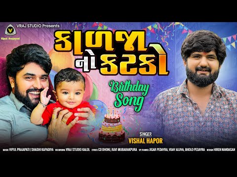 Kalja No Katko || કાળજા નો કટકો || Vishal Hapor || The Birthday Song || @VRAJSTUDIO