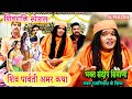 शिव पार्वती अमर कथा BHAGAT SANDEEP SIWANA SHIV PARVATI AMAR KATHA