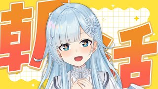 【朝活#348】旅行行ってきた～！✨楽しかった～！！話とか！！　【雪城眞尋/にじさんじ】