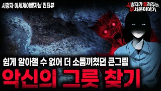 Download lagu 【무서운이야기 실화】사람들이 알 수 없게 한 명씩 먹어치우는 소름끼치는 악신의 그릇 찾기ㅣ이세계여행자님 사연ㅣ돌비공포라디오ㅣ괴담ㅣ미스테리 인터뷰ㅣ시청자 사연ㅣ공포툰ㅣ오싹툰ㅣ공포썰 mp3